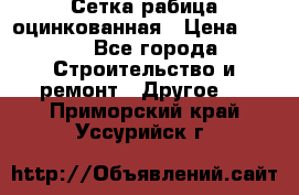 Сетка рабица оцинкованная › Цена ­ 611 - Все города Строительство и ремонт » Другое   . Приморский край,Уссурийск г.